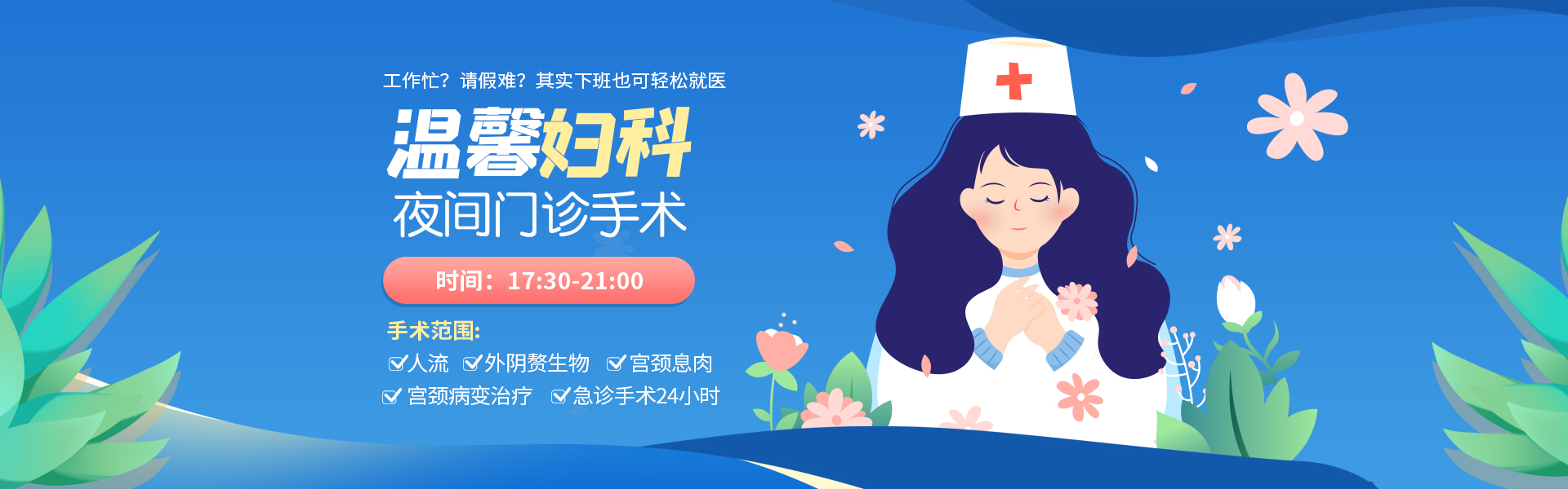 妇科夜间门诊手术