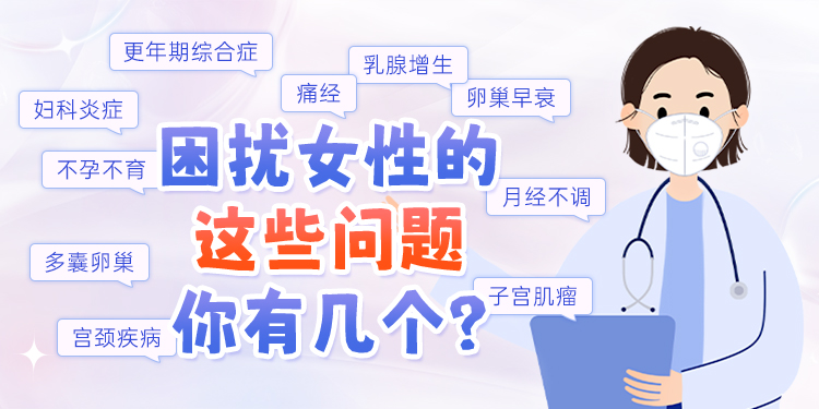 困扰女性的几个问题，你有几个呢