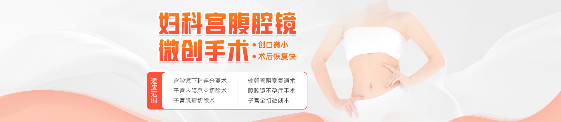 妇科宫腹腔镜微创手术