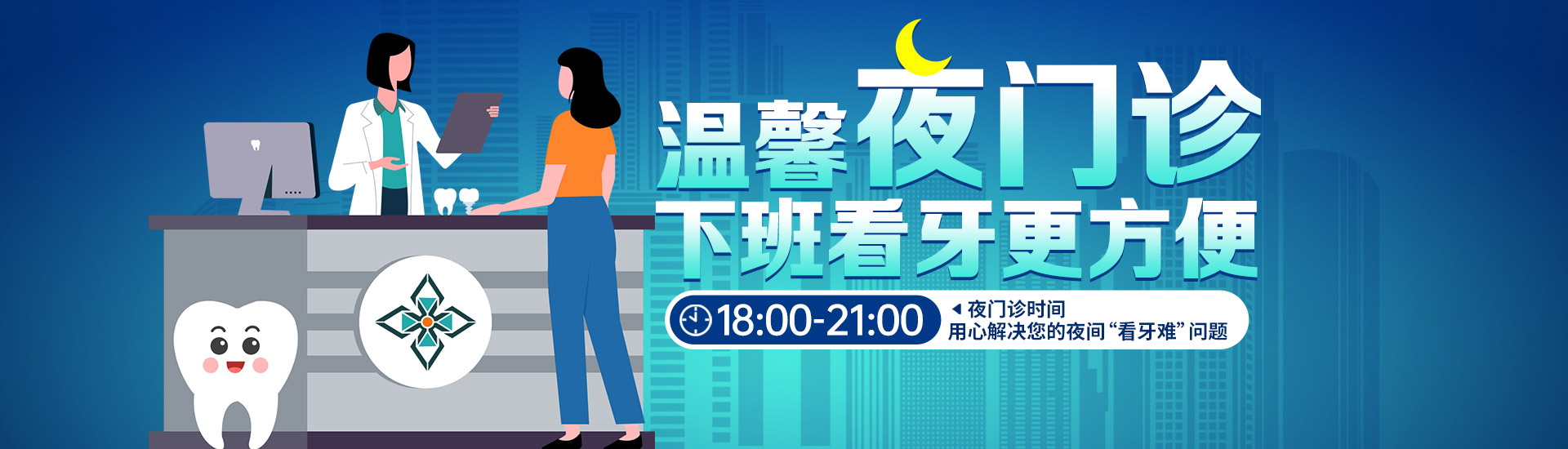口腔夜门诊
