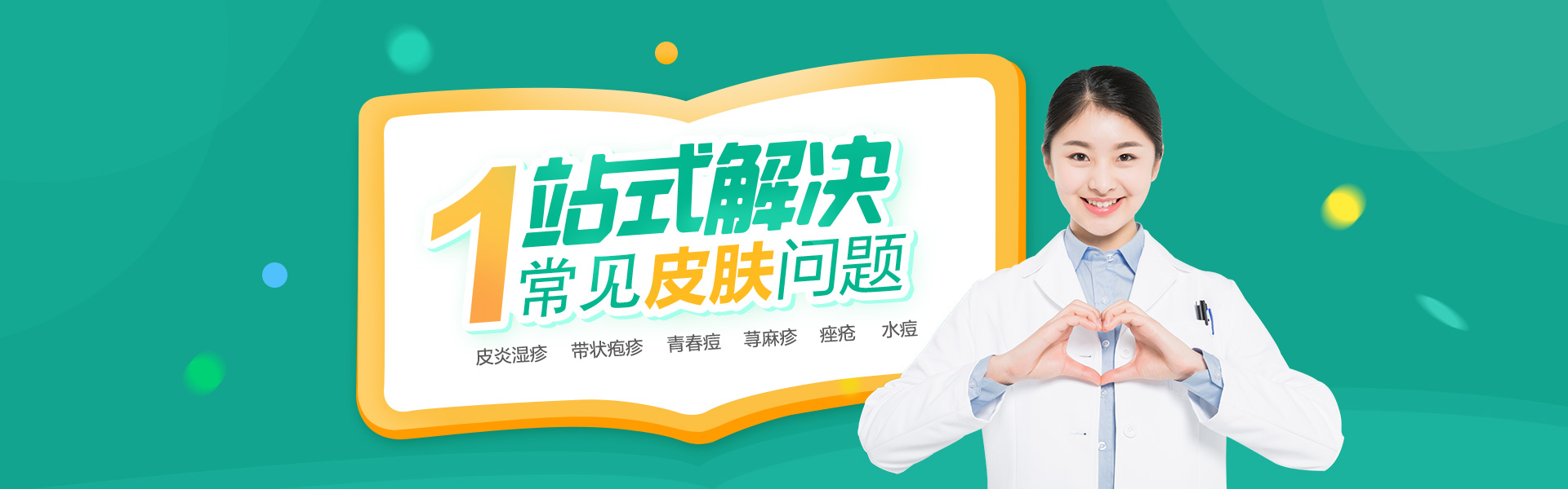 一站式解决常见皮肤问题