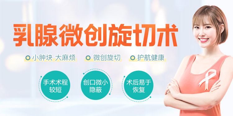 乳腺旋切术
