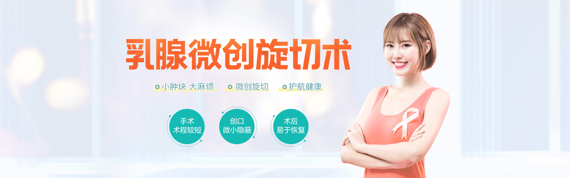 乳腺旋切术