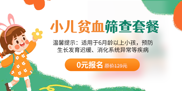 小儿贫血筛查套餐