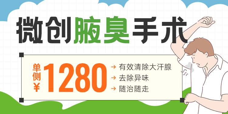 微创腋臭手术