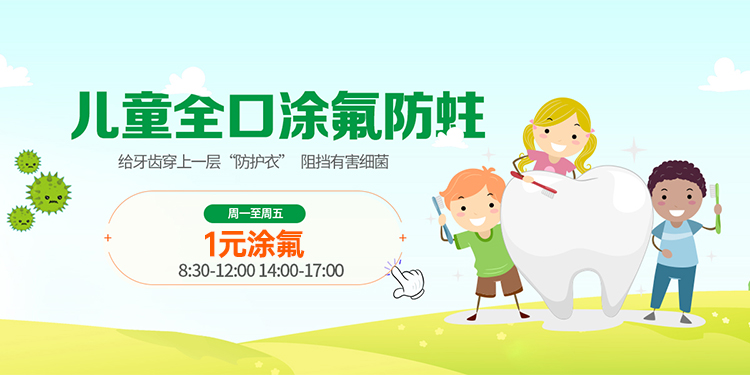 儿童全口涂氟