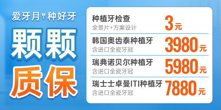 爱牙月，种好牙，颗颗质保