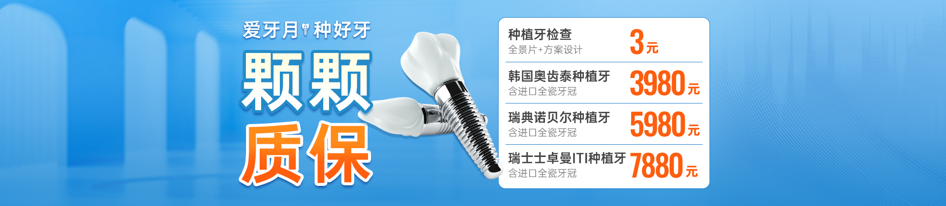 爱牙月，种好牙，颗颗质保