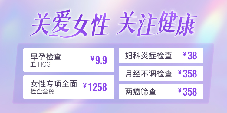 关爱女性，关注健康