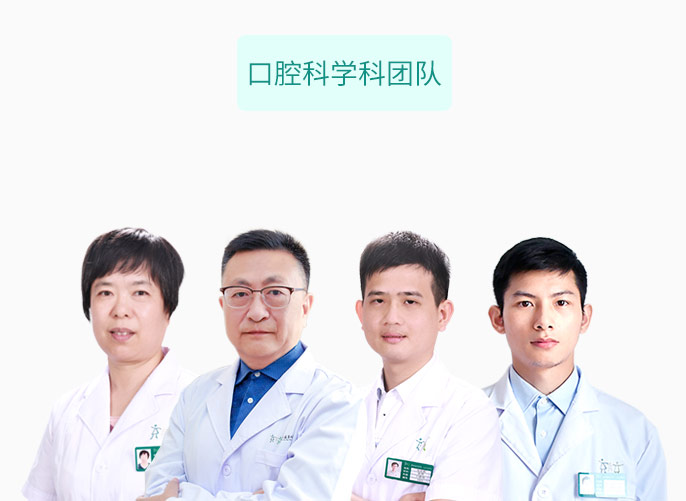 口腔科学科团队