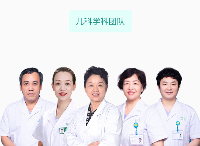 儿科学科团队