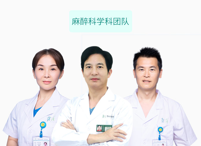 麻醉科学科团队