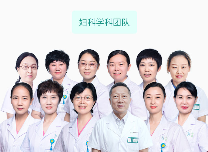 妇科学科团队