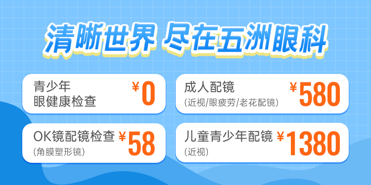 清晰世界，尽在五洲眼科