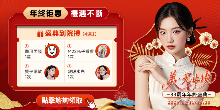 医美年终钜惠