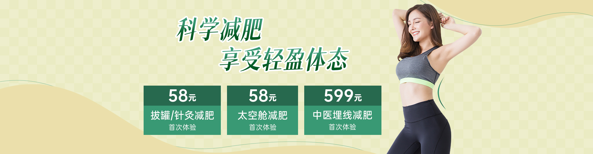 科学减肥，享受轻盈体态