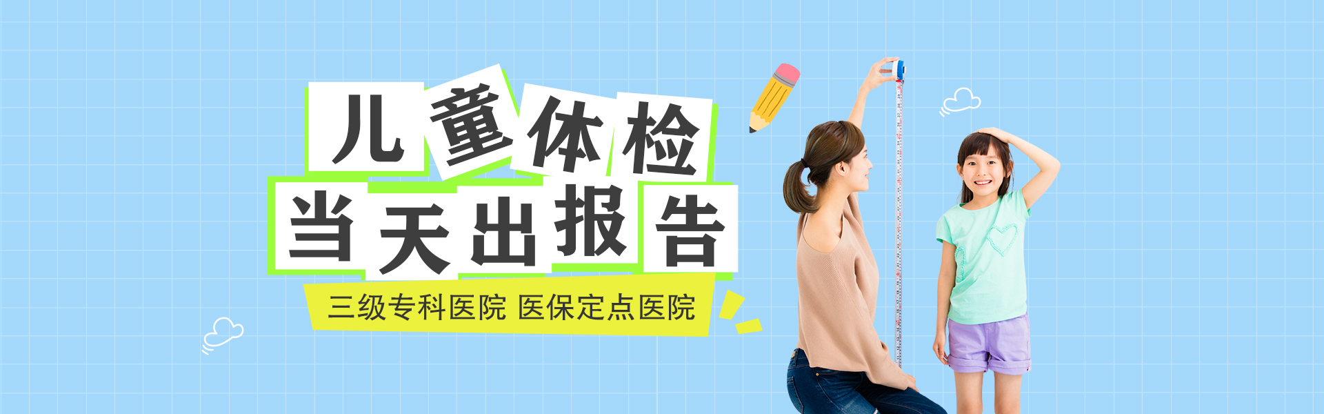 儿童体检