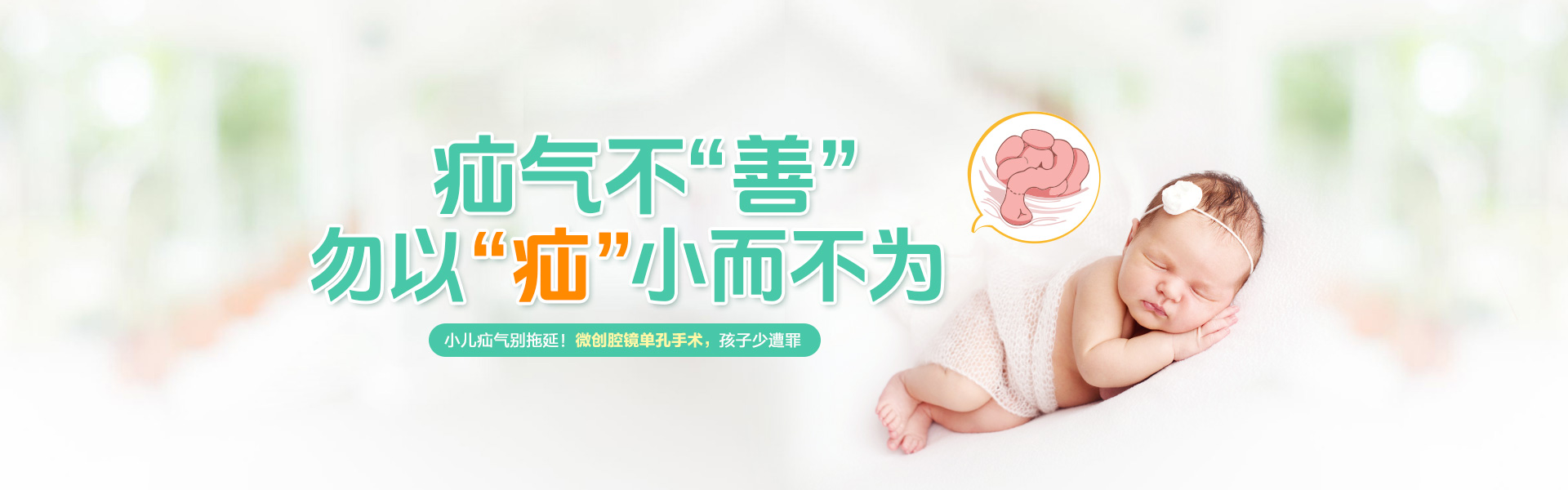 小儿疝气（微创腔镜单孔手术）