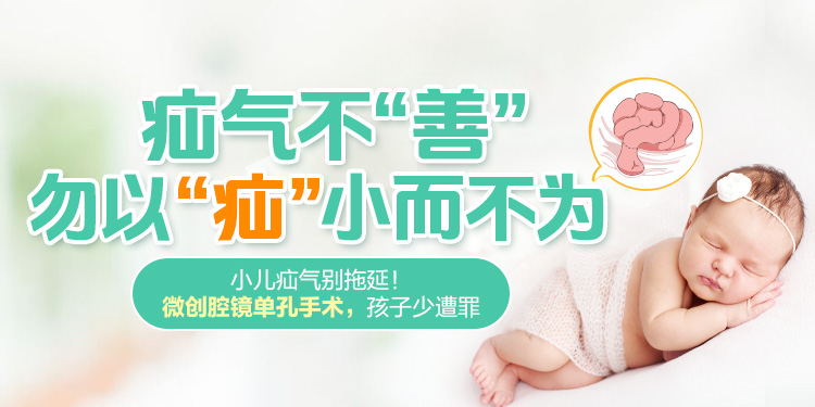 小儿疝气（微创腔镜单孔手术）