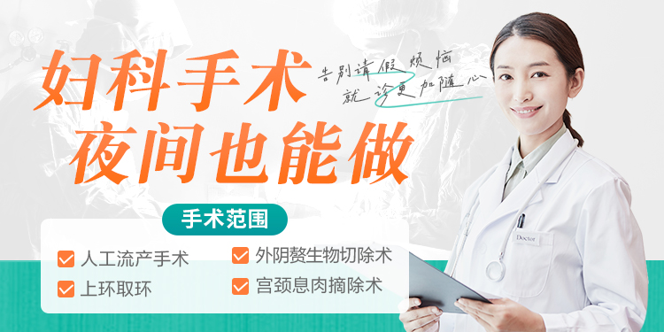 妇科夜门诊