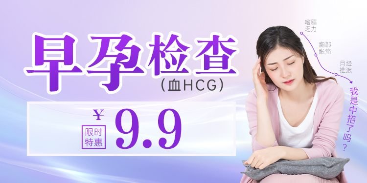 早孕检查9.9