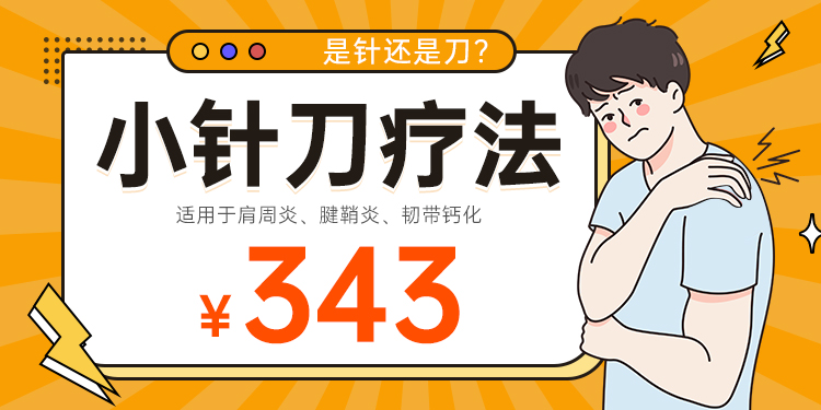小针刀343
