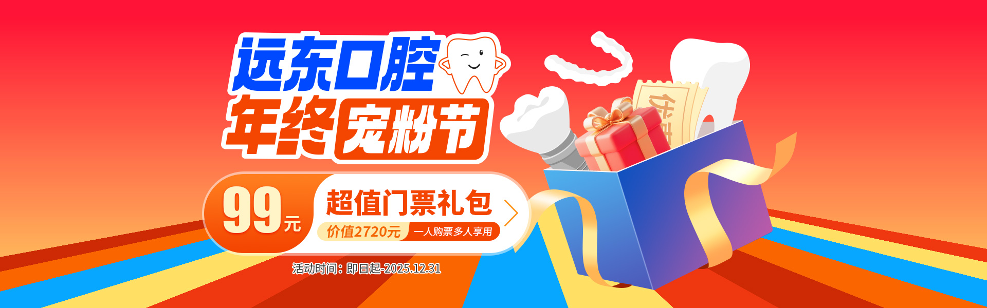 年终宠粉节 口腔超值门票99元