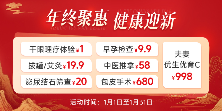 年终聚惠，健康迎新