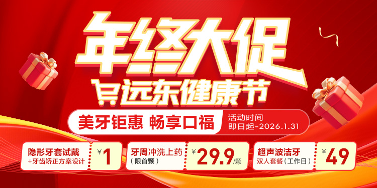 年终大促-口腔