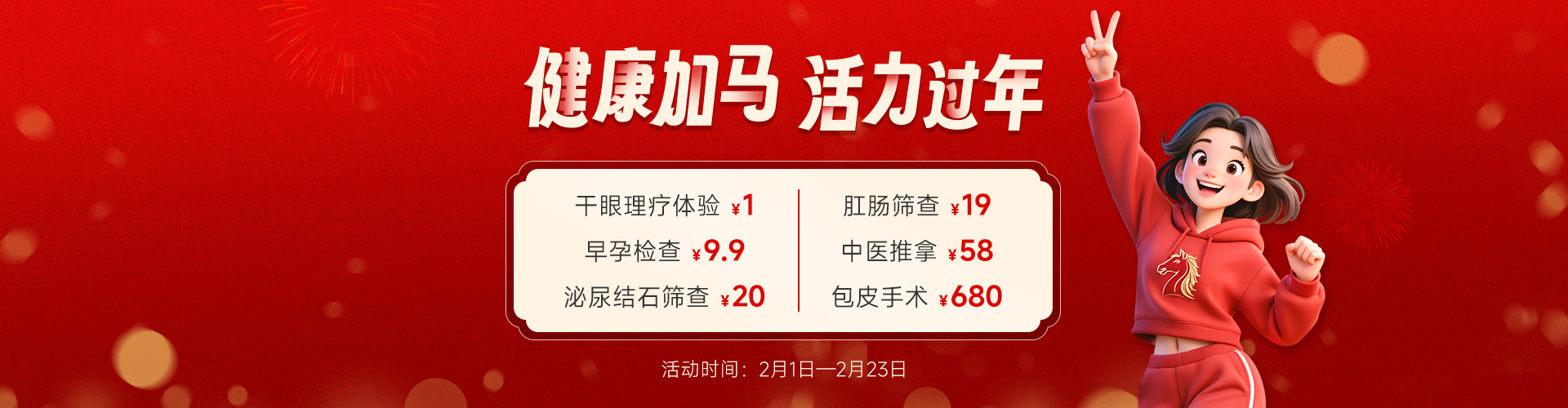 健康加马，活力过年