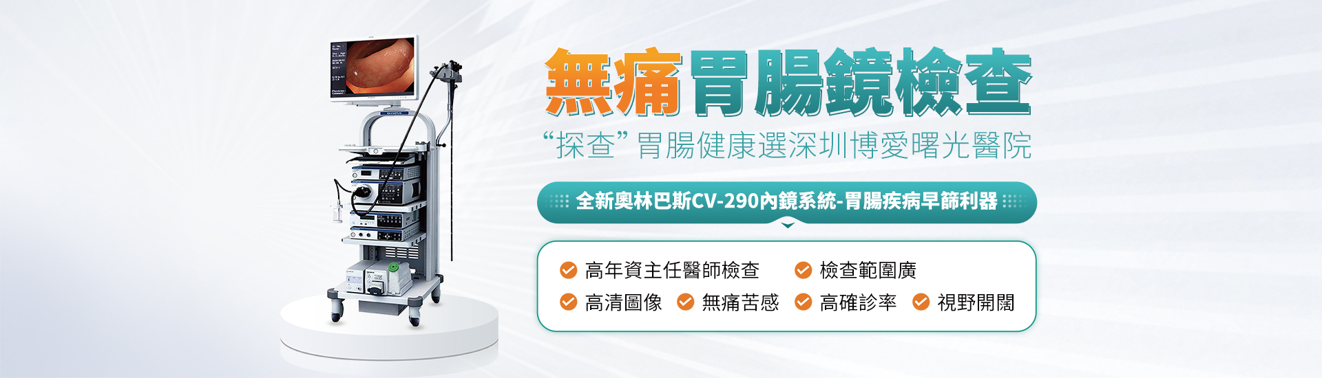 深圳博愛曙光醫院胃腸體檢