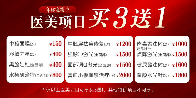 医美项目买三送一