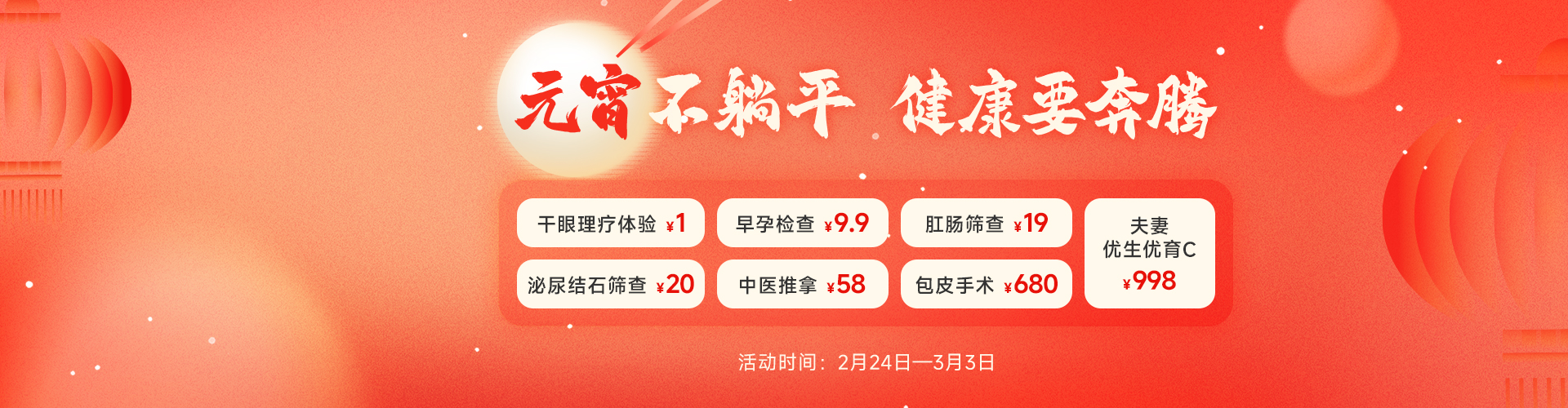 元宵不躺平，健康要奔腾