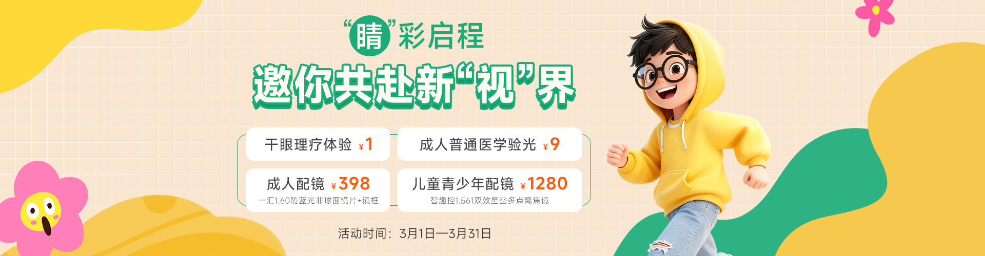 睛彩启程，邀你共赴新视界