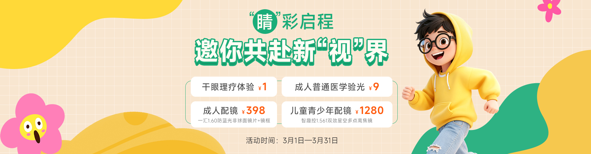 睛彩启程，邀你共赴新视界