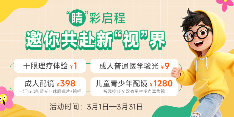 睛彩启程，邀你共赴新视界