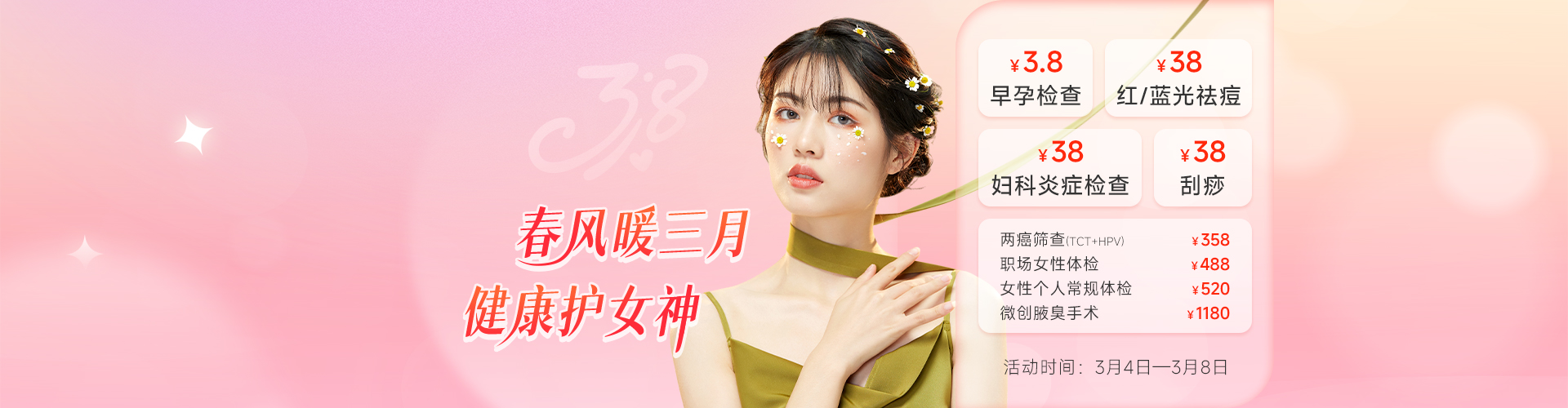 春风暖三月，健康护女神