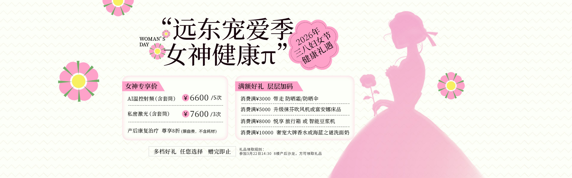 盆底科-远东宠爱季