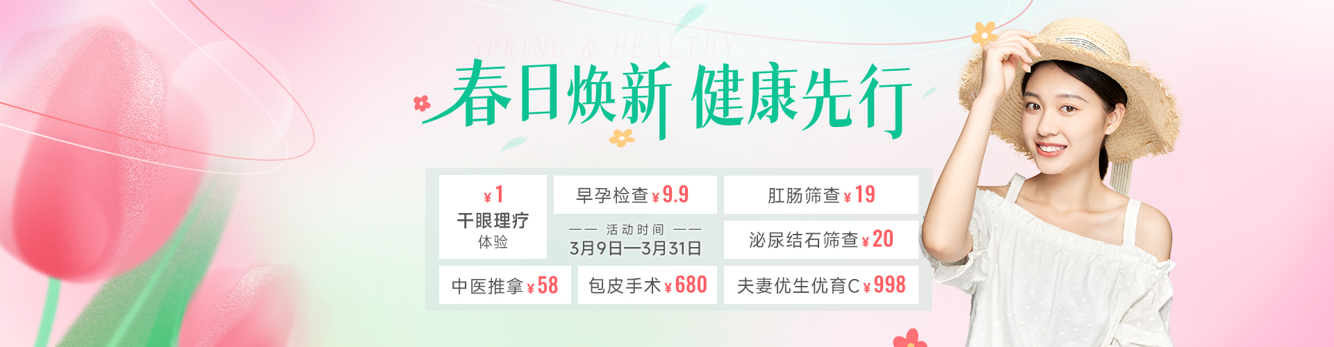 春日焕新，健康先行