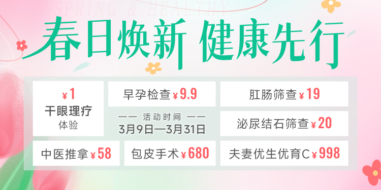 春日焕新，健康先行