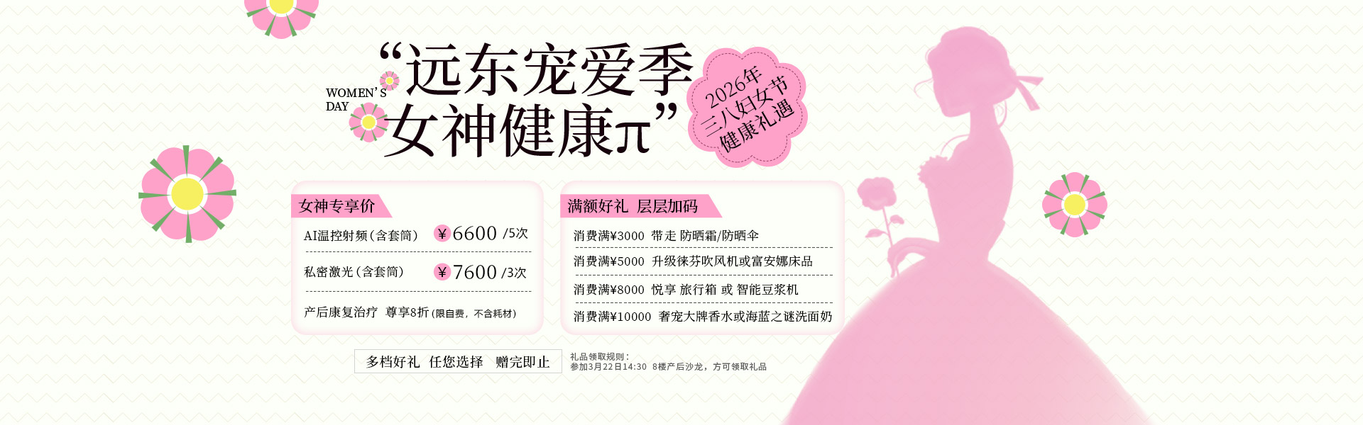 盆底科-远东宠爱季