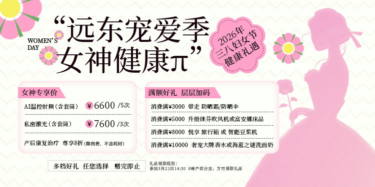 盆底科-远东宠爱季