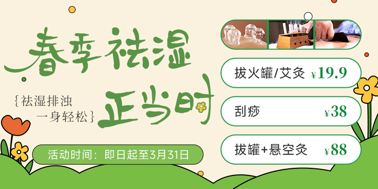 春日祛湿正当时