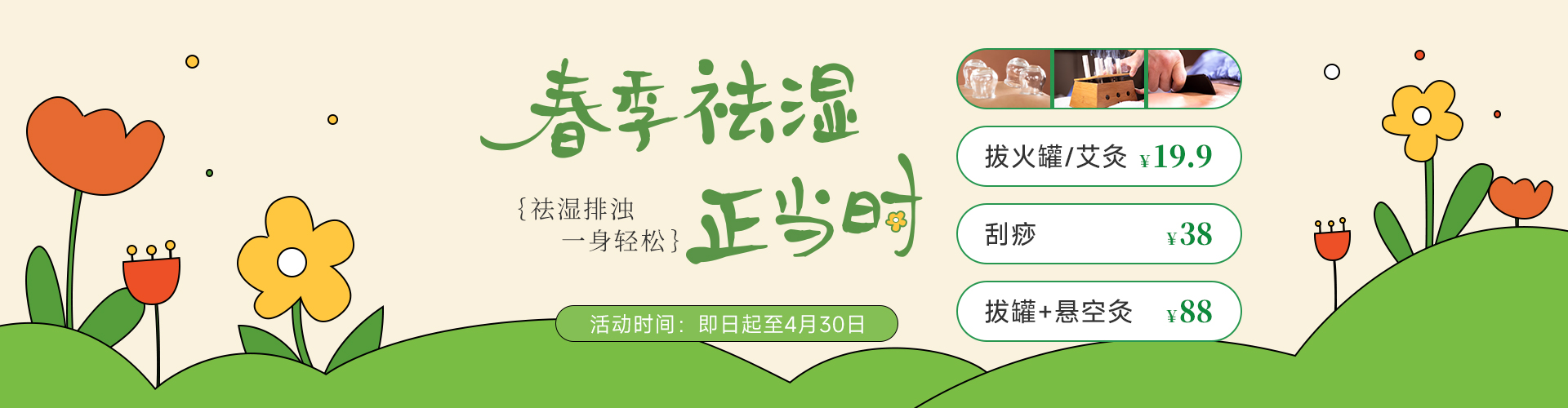 春日祛湿正当时