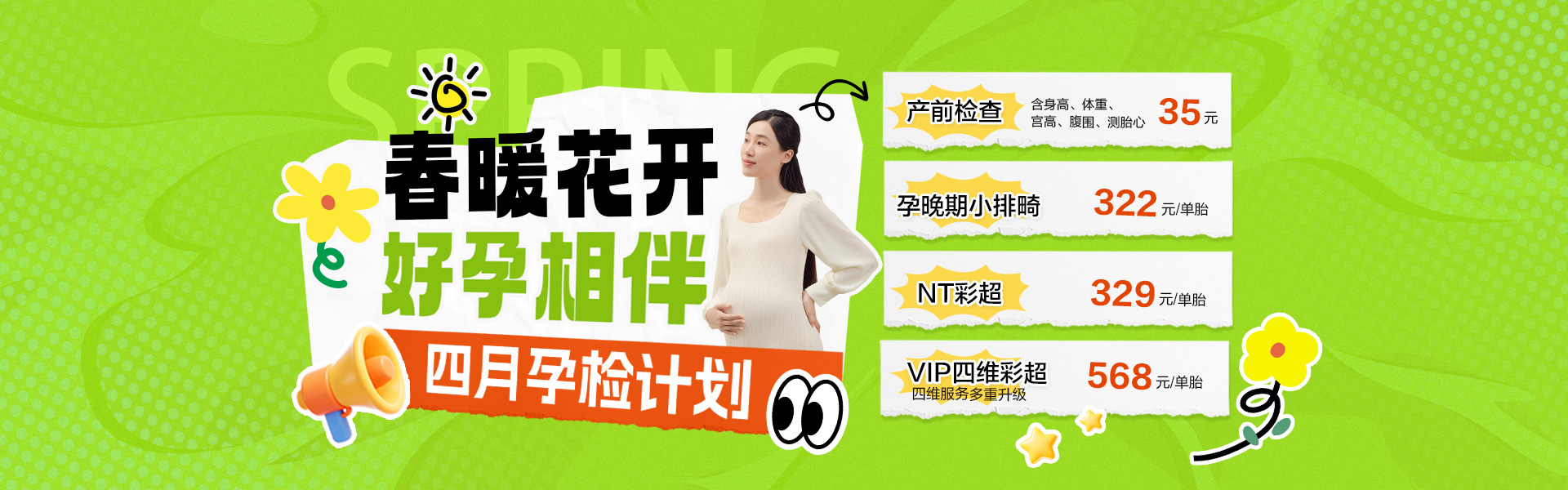 4月孕检计划