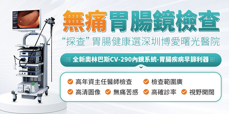 深圳博愛曙光醫院胃肠体检