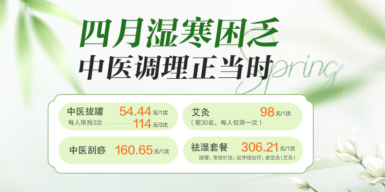四月湿寒困乏 中医调理正当时