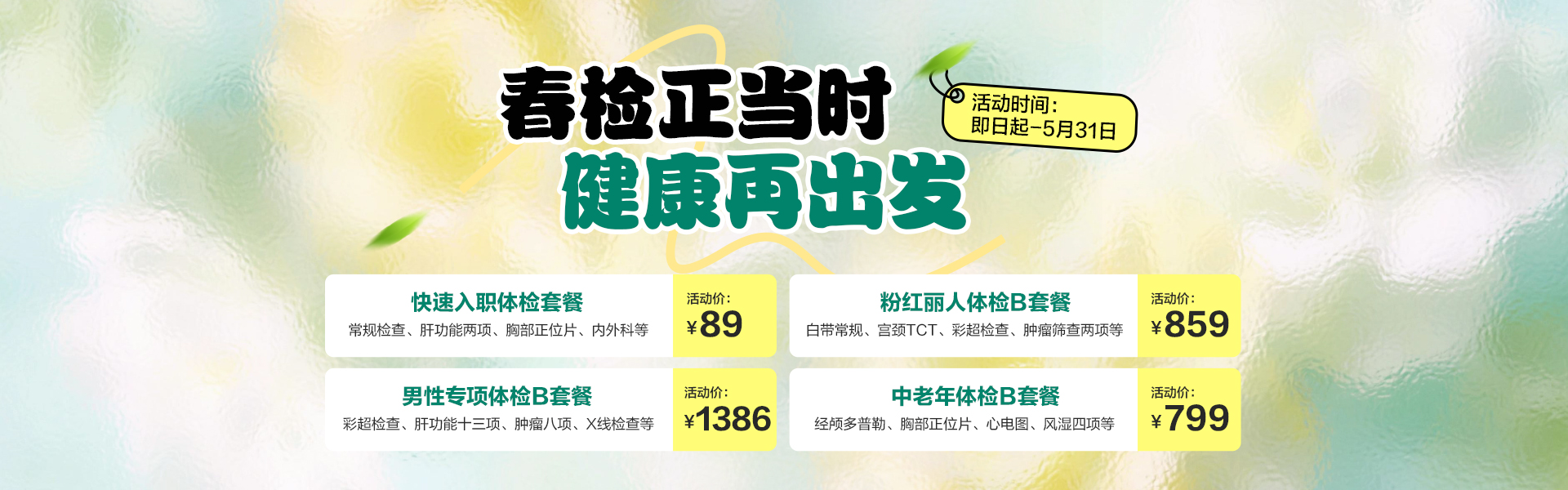 春检正当时 健康za出发