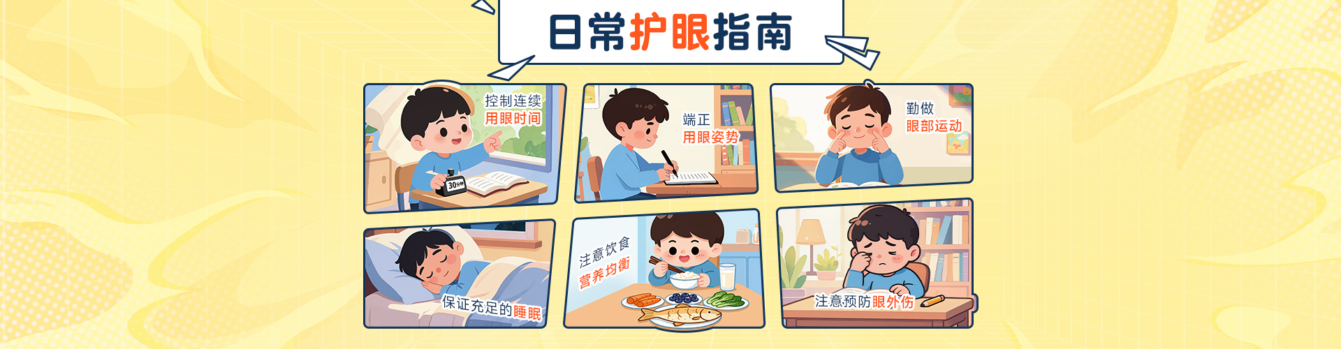 日常护眼指南