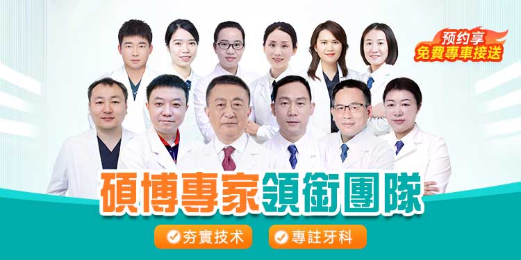 牙科团队